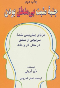 جنبه ی مثبت بی منطق بودن